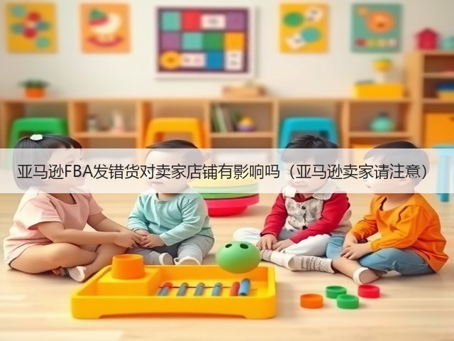 亚马逊FBA发错货对卖家店铺有影响吗(亚马逊卖家请注意)(图1) 亚马逊FBA发错货对卖家店铺有影响吗(亚马逊卖家请注意)(图1)