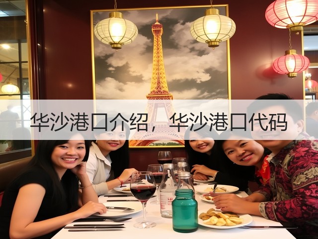 华沙港口介绍，华沙港口代码(图2)