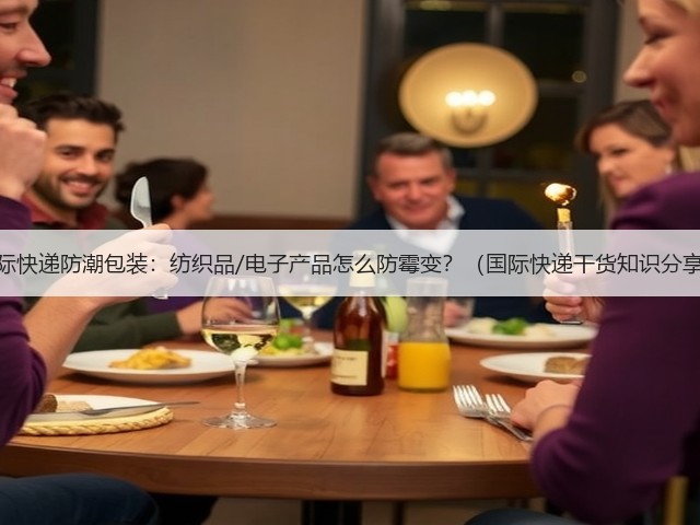 国际快递防潮包装:纺织品/电子产品怎么防霉变?(国际快递干货知识分享)(图1) 国际快递防潮包装:纺织品/电子产品怎么防霉变?(国际快递干货知识分享)(图1)