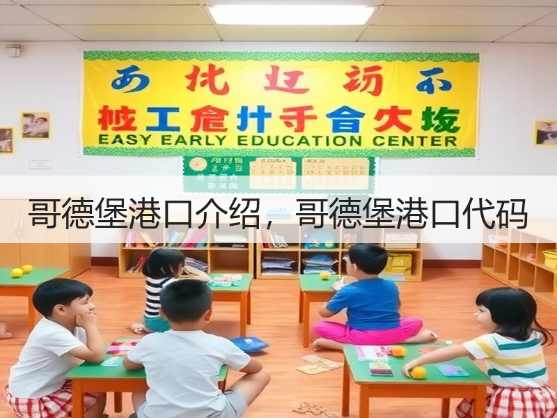 哥德堡港口介绍，哥德堡港口代码