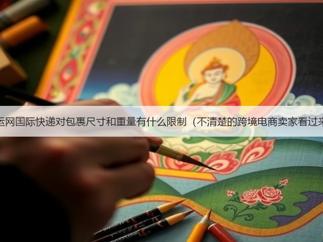 百运网国际快递对包裹尺寸和重量有什么限制(不清楚的跨境电商卖家看过来)(图2) 百运网国际快递对包裹尺寸和重量有什么限制(不清楚的跨境电商卖家看过来)(图2)