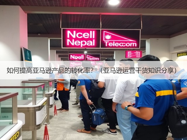 如何提高亚马逊产品的转化率？（亚马逊运营干货知识分享）(图1)
