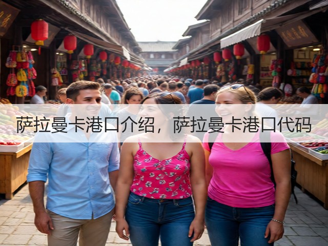 萨拉曼卡港口介绍,萨拉曼卡港口代码(图3) 萨拉曼卡港口介绍,萨拉曼卡港口代码(图3)