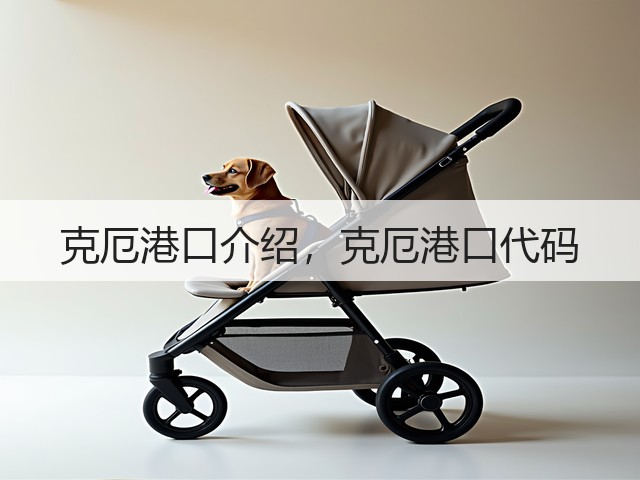 克厄港口介绍，克厄港口代码(图1)