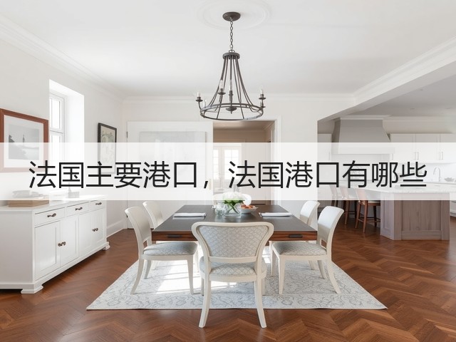 法国主要港口,法国港口有哪些(图2) 法国主要港口,法国港口有哪些(图2)