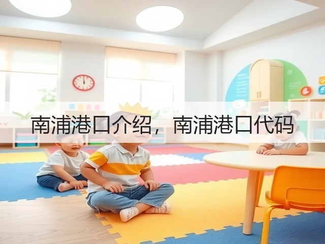 南浦港口介绍，南浦港口代码(图2)
