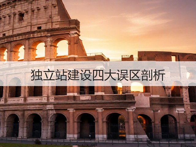独立站建设四大误区剖析(图3) 独立站建设四大误区剖析(图3)