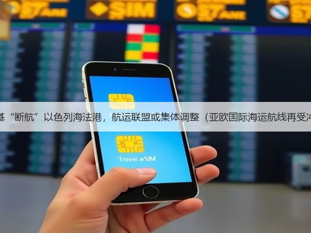 马士基“断航”以色列海法港,航运联盟或集体调整(亚欧国际海运航线再受冲击)(图3) 马士基“断航”以色列海法港,航运联盟或集体调整(亚欧国际海运航线再受冲击)(图3)