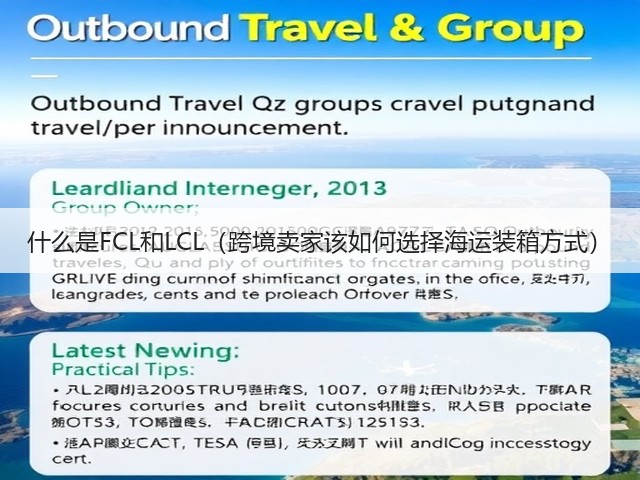 什么是FCL和LCL(跨境卖家该如何选择海运装箱方式)(图2) 什么是FCL和LCL(跨境卖家该如何选择海运装箱方式)(图2)