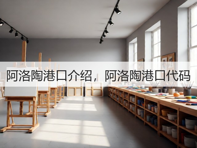 阿洛陶港口介绍,阿洛陶港口代码(图3) 阿洛陶港口介绍,阿洛陶港口代码(图3)