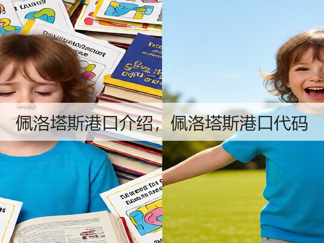佩洛塔斯港口介绍,佩洛塔斯港口代码(图2) 佩洛塔斯港口介绍,佩洛塔斯港口代码(图2)