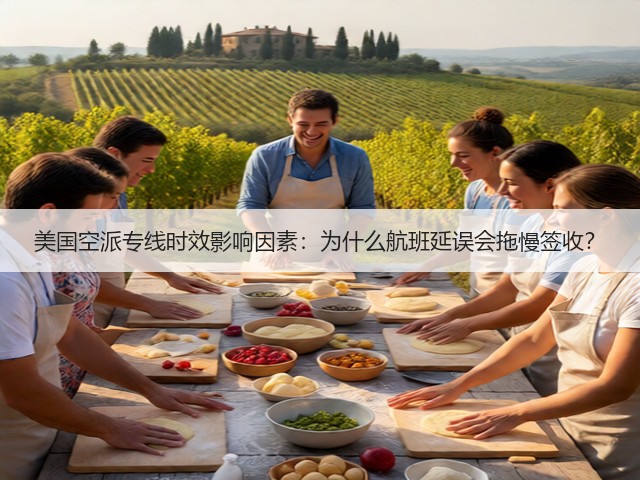 美国空派专线时效影响因素：为什么航班延误会拖慢签收？(图1)