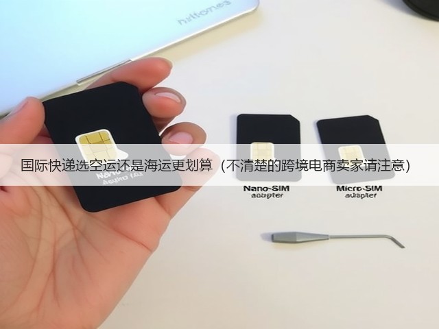 国际快递选空运还是海运更划算(不清楚的跨境电商卖家请注意)(图2) 国际快递选空运还是海运更划算(不清楚的跨境电商卖家请注意)(图2)