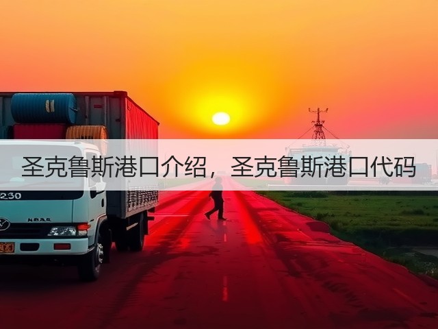 圣克鲁斯港口介绍，圣克鲁斯港口代码(图2)