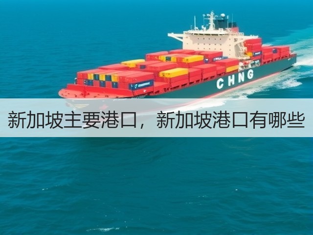 新加坡主要港口,新加坡港口有哪些(图3) 新加坡主要港口,新加坡港口有哪些(图3)