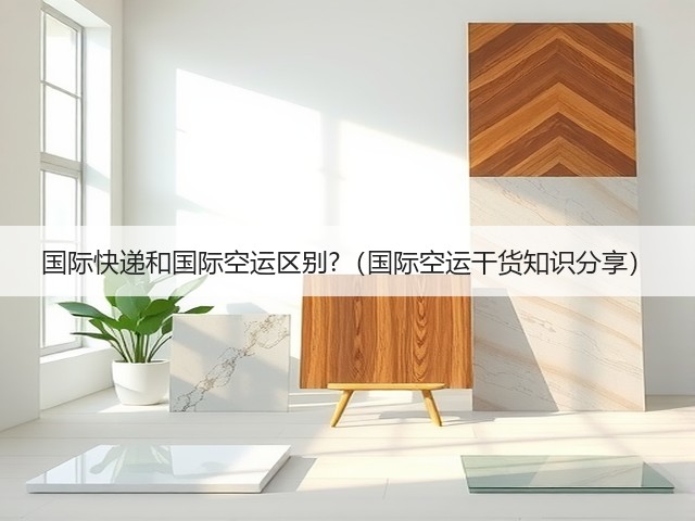 国际快递和国际空运区别?（国际空运干货知识分享）(图1)