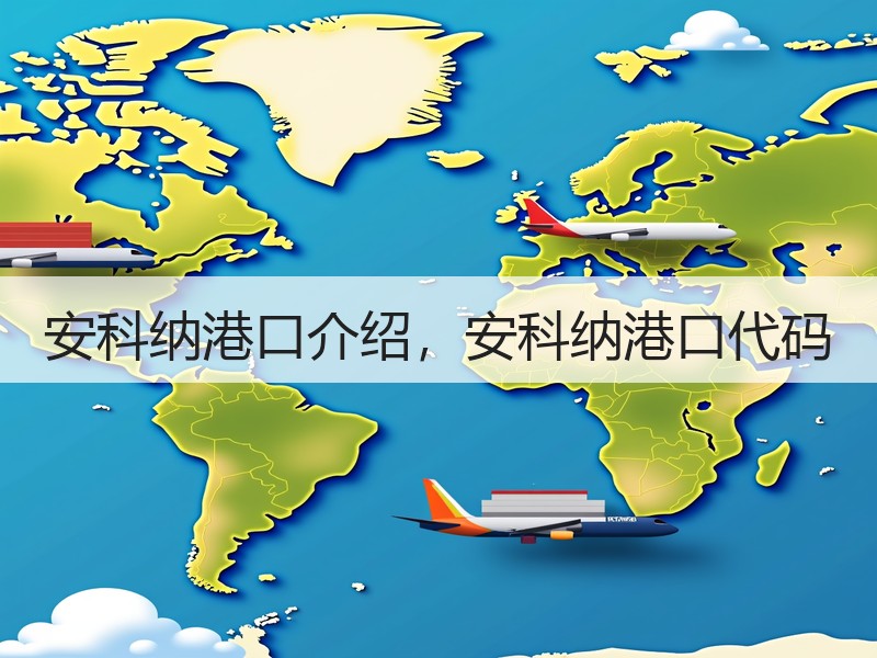 安科纳港口介绍,安科纳港口代码 安科纳港口介绍,安科纳港口代码