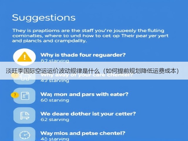 淡旺季国际空运运价波动规律是什么（如何提前规划降低运费成本）(图2)