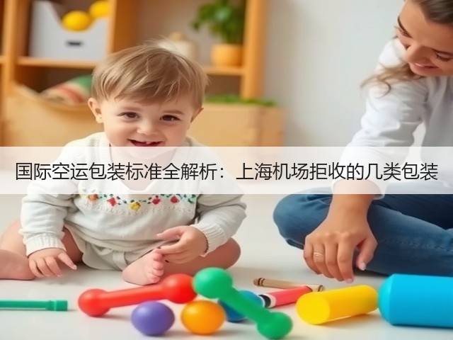 国际空运包装标准全解析：上海机场拒收的几类包装(图3)