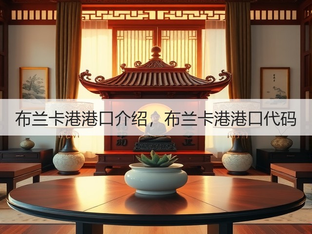 布兰卡港港口介绍，布兰卡港港口代码(图1)