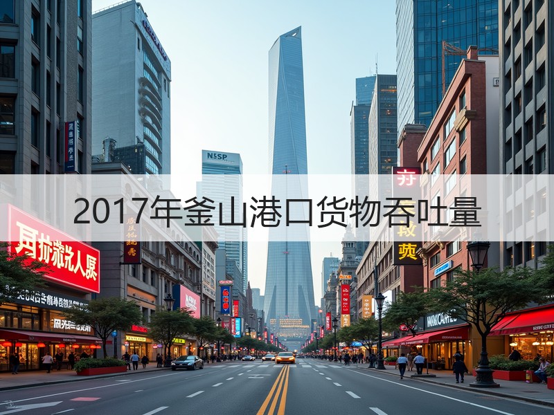 2017年釜山港口货物吞吐量
