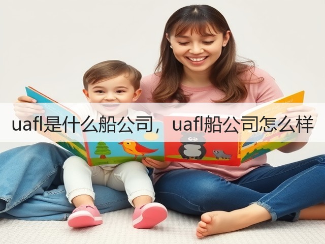uafl是什么船公司，uafl船公司怎么样(图1)