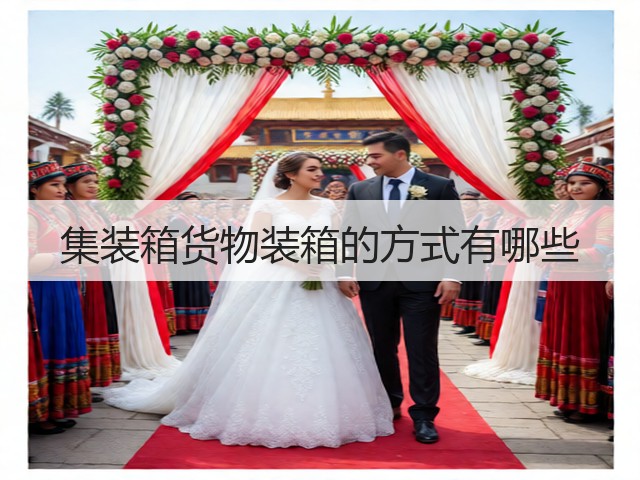 集装箱货物装箱的方式有哪些(图1)
