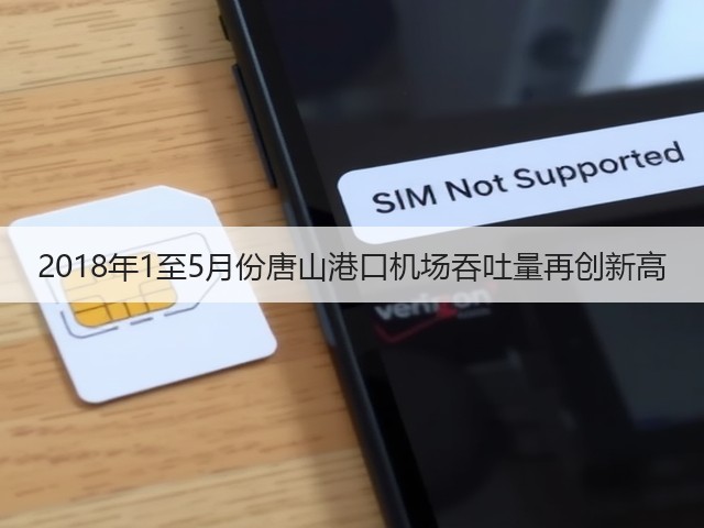 2018年1至5月份唐山港口机场吞吐量再创新高(图2)