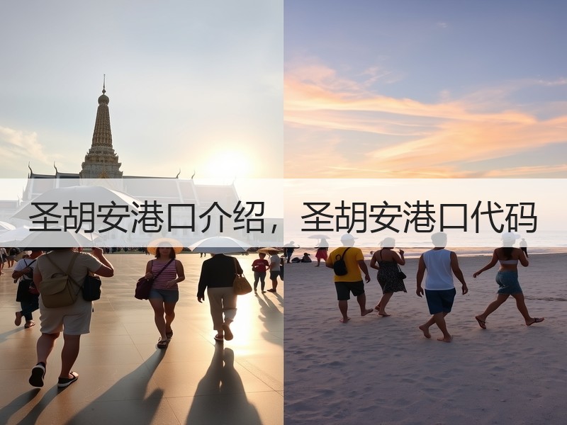 圣胡安港口介绍，圣胡安港口代码