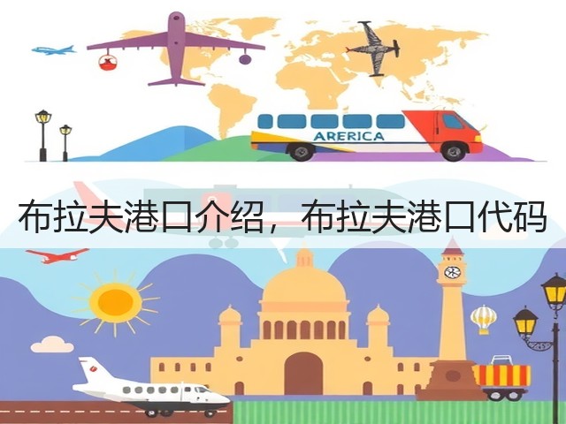 布拉夫港口介绍,布拉夫港口代码(图2) 布拉夫港口介绍,布拉夫港口代码(图2)