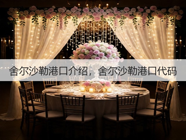 舍尔沙勒港口介绍，舍尔沙勒港口代码(图3)