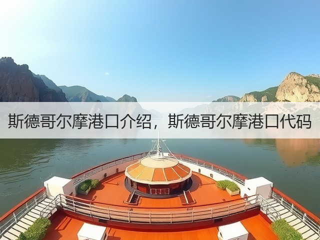 斯德哥尔摩港口介绍，斯德哥尔摩港口代码(图2)