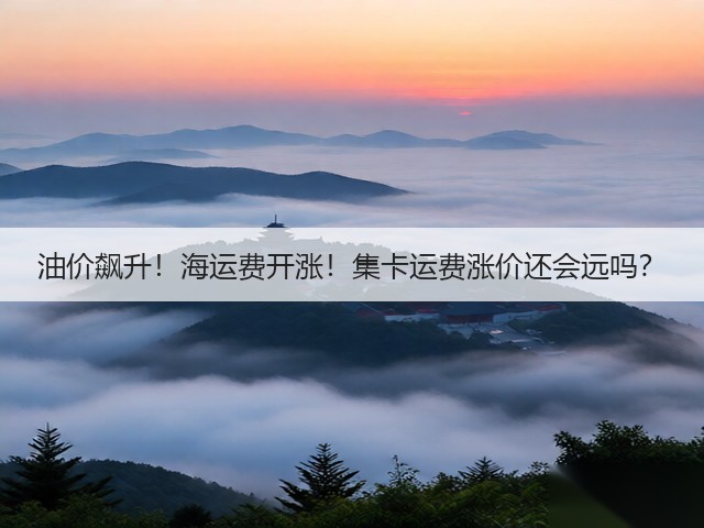 油价飙升！海运费开涨！集卡运费涨价还会远吗？(图3)