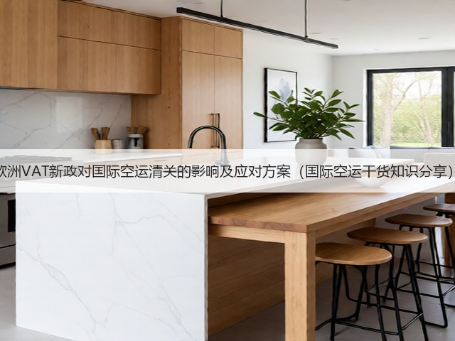 欧洲VAT新政对国际空运清关的影响及应对方案（国际空运干货知识分享）(图3)
