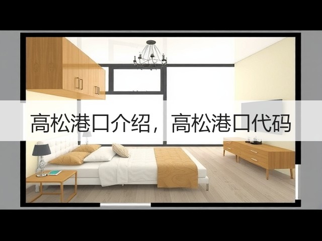 高松港口介绍，高松港口代码(图3)