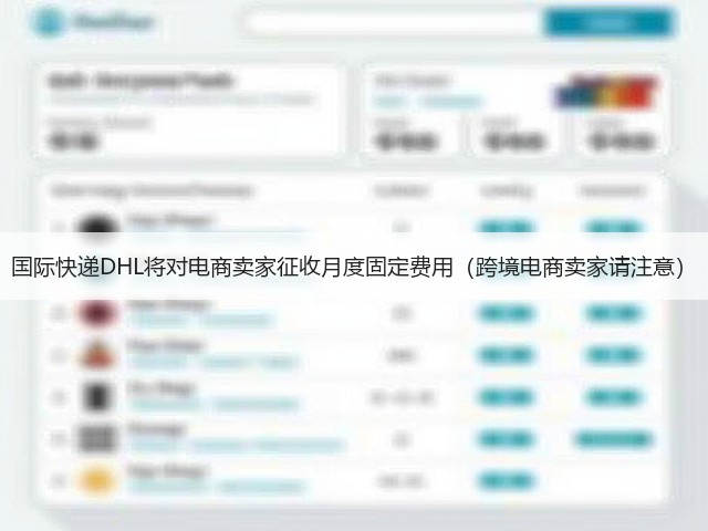 国际快递DHL将对电商卖家征收月度固定费用（跨境电商卖家请注意）(图1)