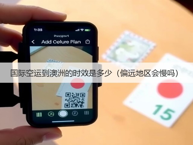 国际空运到澳洲的时效是多少（偏远地区会慢吗）(图3)