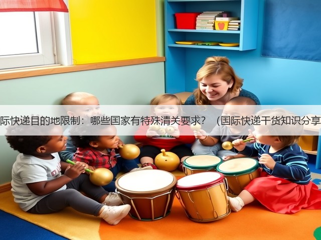 国际快递目的地限制:哪些国家有特殊清关要求?(国际快递干货知识分享)(图3) 国际快递目的地限制:哪些国家有特殊清关要求?(国际快递干货知识分享)(图3)