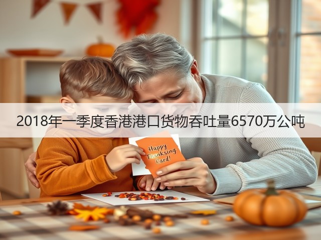 2018年一季度香港港口货物吞吐量6570万公吨(图1)
