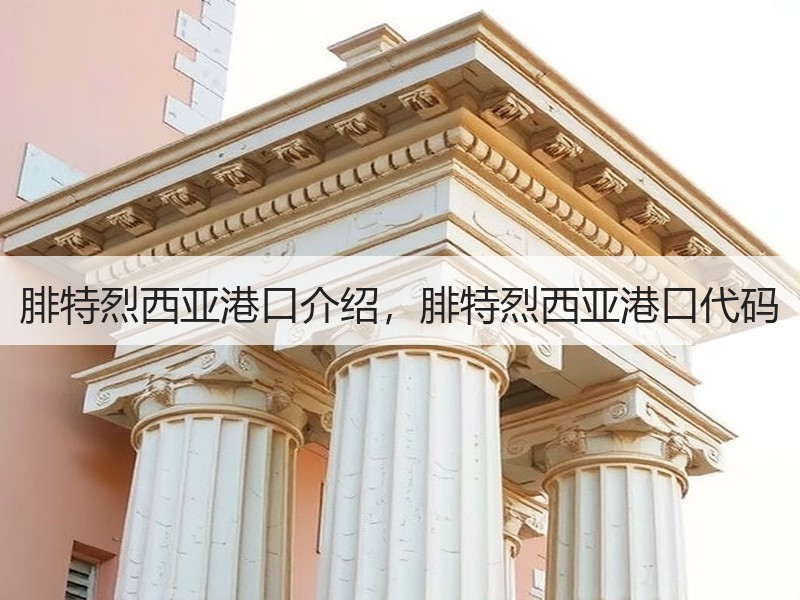 腓特烈西亚港口介绍，腓特烈西亚港口代码