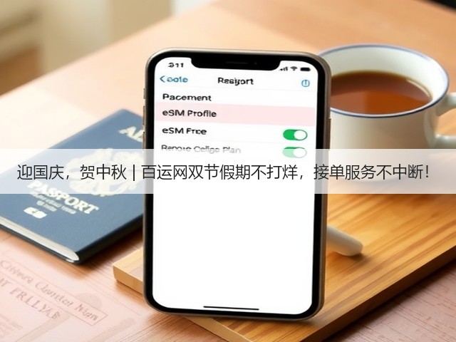 迎国庆，贺中秋 | 百运网双节假期不打烊，接单服务不中断！(图2)