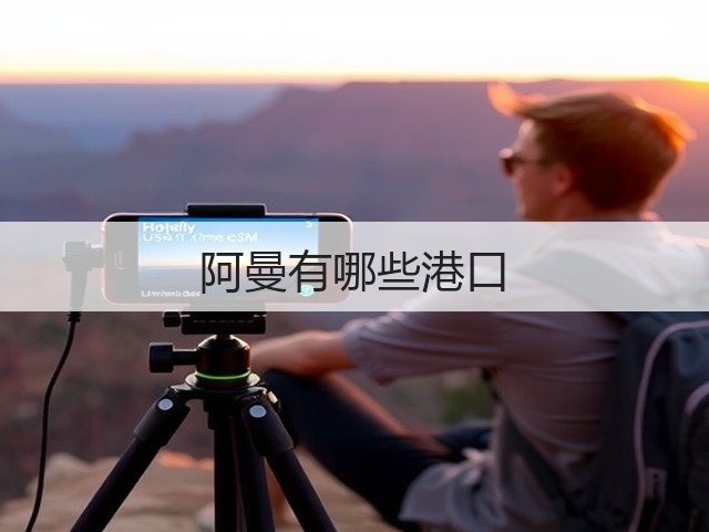 阿曼有哪些港口(图2) 阿曼有哪些港口(图2)