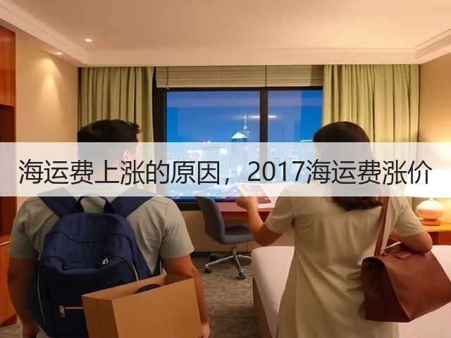 海运费上涨的原因，2017海运费涨价(图2)