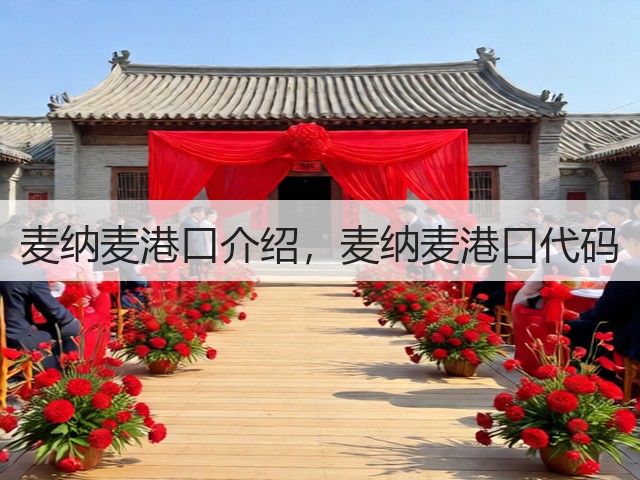 麦纳麦港口介绍，麦纳麦港口代码(图2)