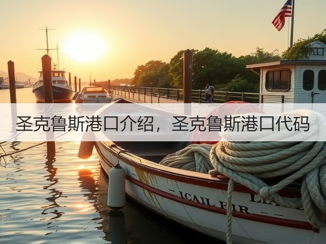圣克鲁斯港口介绍，圣克鲁斯港口代码(图1)