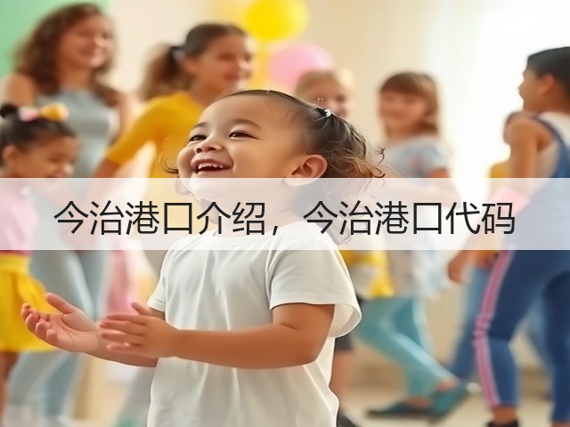 今治港口介绍，今治港口代码(图2)