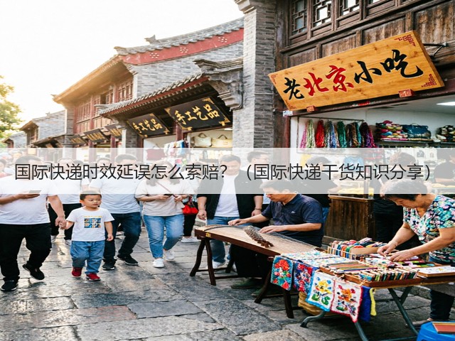 国际快递时效延误怎么索赔?(国际快递干货知识分享)(图3) 国际快递时效延误怎么索赔?(国际快递干货知识分享)(图3)