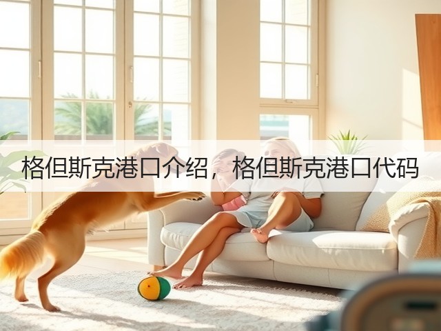 格但斯克港口介绍,格但斯克港口代码(图3) 格但斯克港口介绍,格但斯克港口代码(图3)