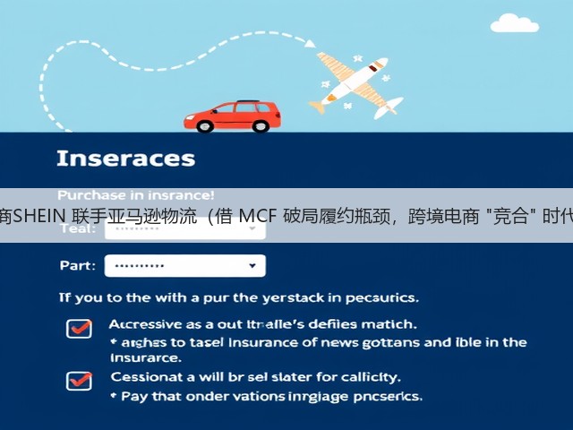 跨境电商SHEIN 联手亚马逊物流（借 MCF 破局履约瓶颈，跨境电商 竞合 时代到来）(图3)