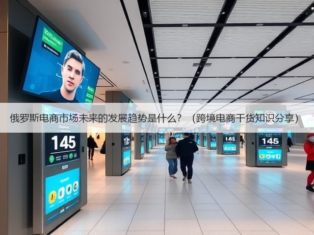 俄罗斯电商市场未来的发展趋势是什么?(跨境电商干货知识分享)(图3) 俄罗斯电商市场未来的发展趋势是什么?(跨境电商干货知识分享)(图3)